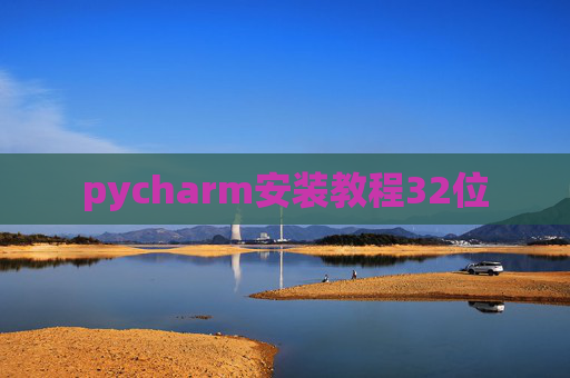 pycharm安装教程32位
