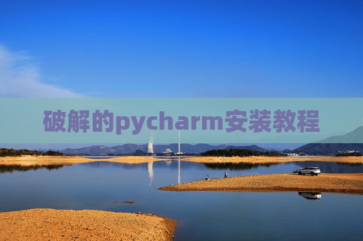 破解的pycharm安装教程