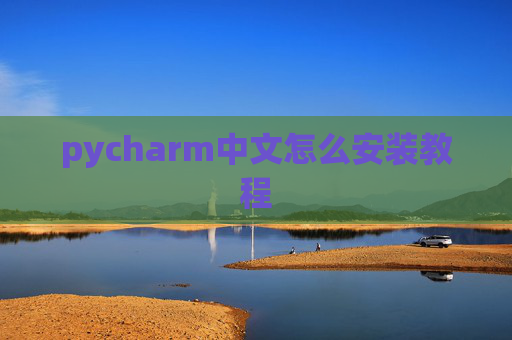 pycharm中文怎么安装教程